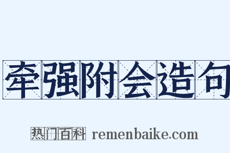 牵强附会造句是什么意思的图片